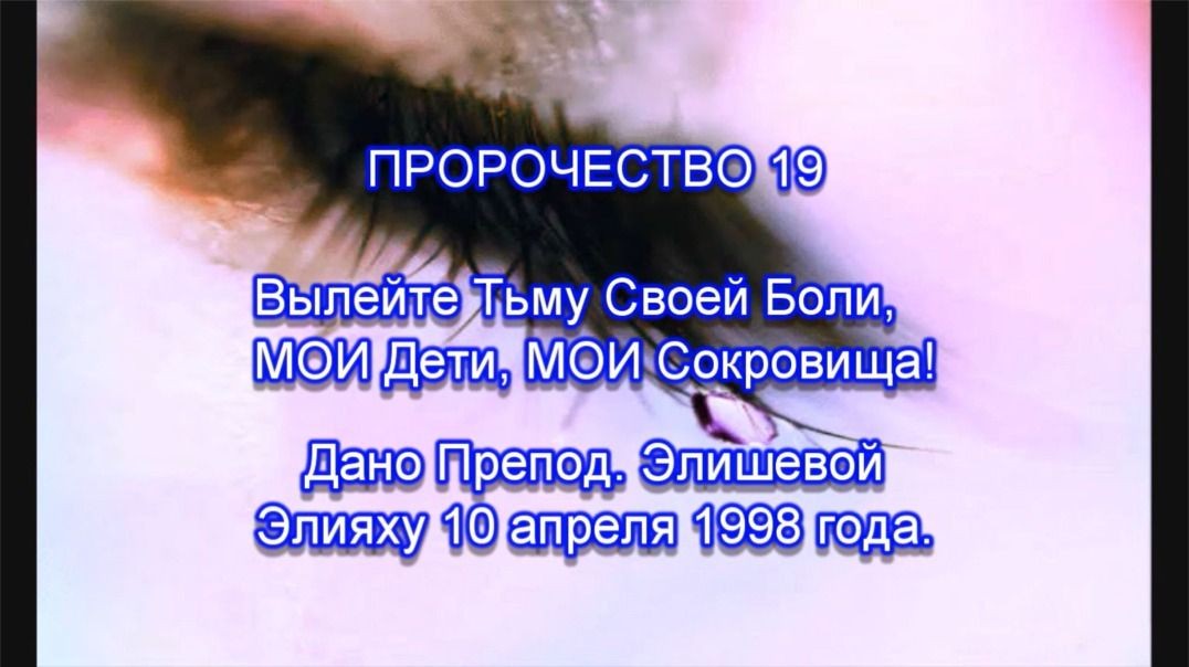 Пророчество 19 - Вылейте Тьму Своей Боли, МОИ Дети, МОИ Сокровища!