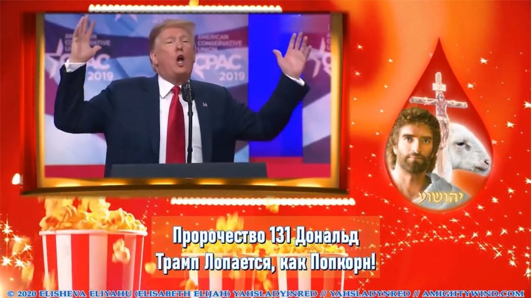 Пророчестве 131 - БОГ Поднял Дональд Трампа В Это Время И Час!