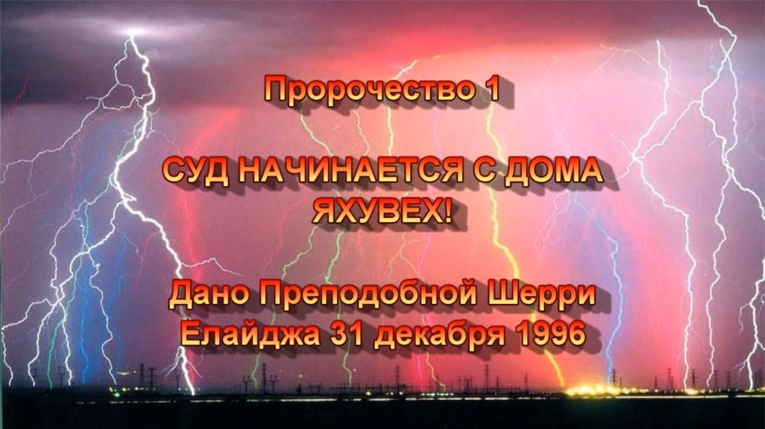 Пророчество 1 - Суд начинается с Дома ЯХУВЕХ