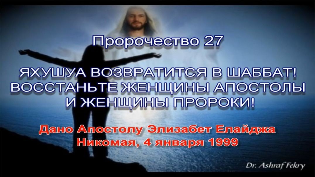 Пророчество 27 - Мессия возвратится на Шаббат Восстаньте женщины апостолипророки