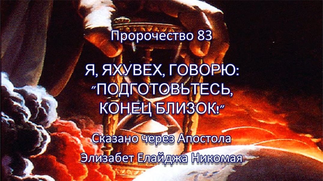 Пророчество 83 - Я ЯХУВЕХ ГОВОРЮ ПОДГОТОВЬТЕСЬ КОНЕЦ БЛИЗОК