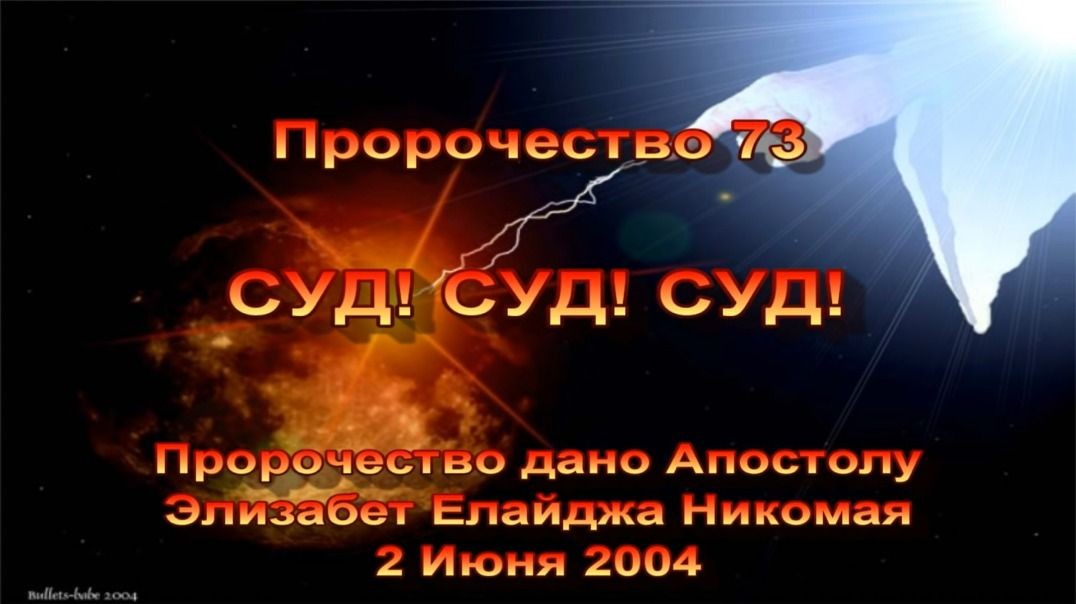 Пророчество 73 - СУД СУД СУД