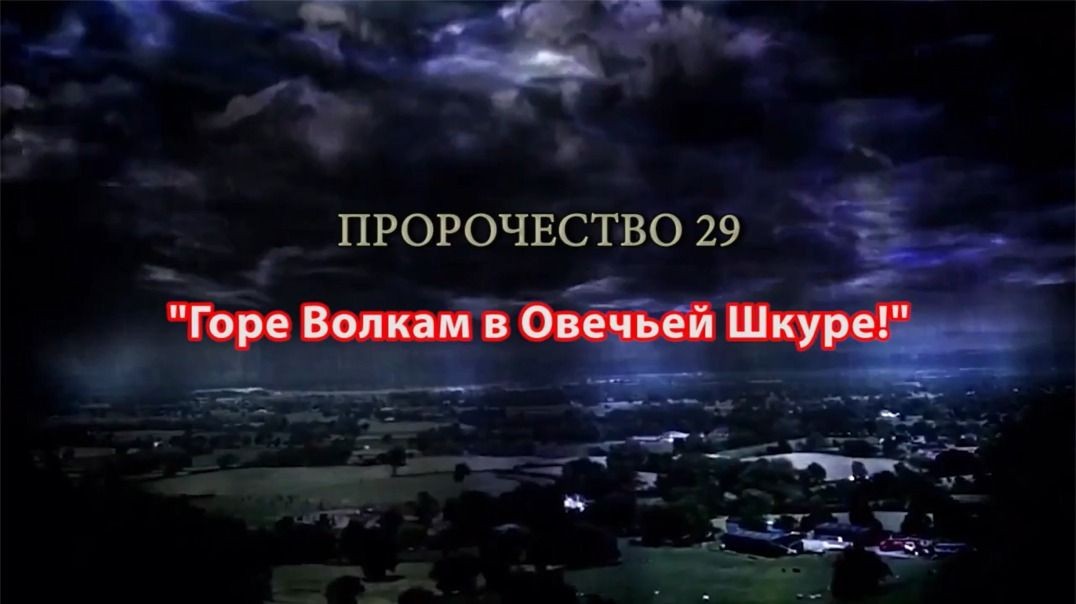 Пророчество 29 - Горе волкам в овечьих шкурах