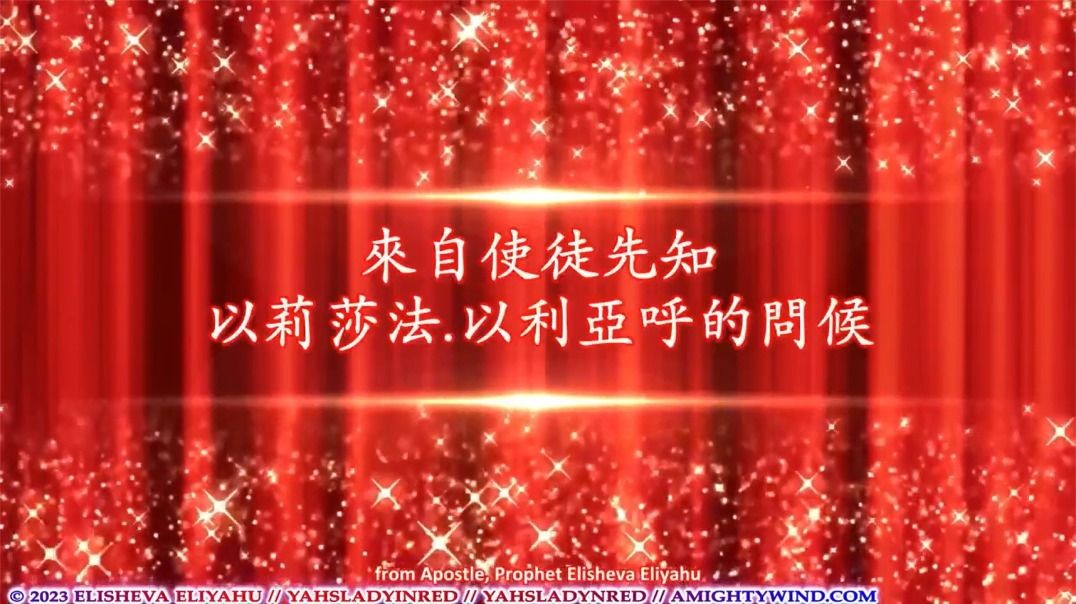 2023蒙福的逾越節！亞呼贖阿 哈 瑪西阿克是我們的神聖逾越羔羊！祂已復活！-（繁）