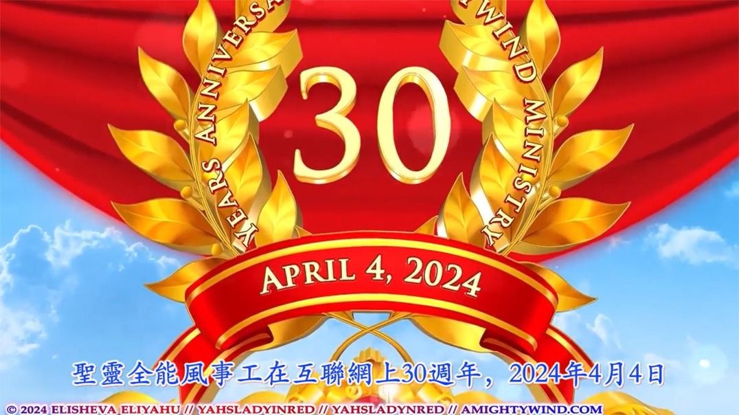 与我们一起庆祝圣灵全能风事工在互联网上30年以及以莉莎法. 以利亚呼的生日，2024，第一部分！