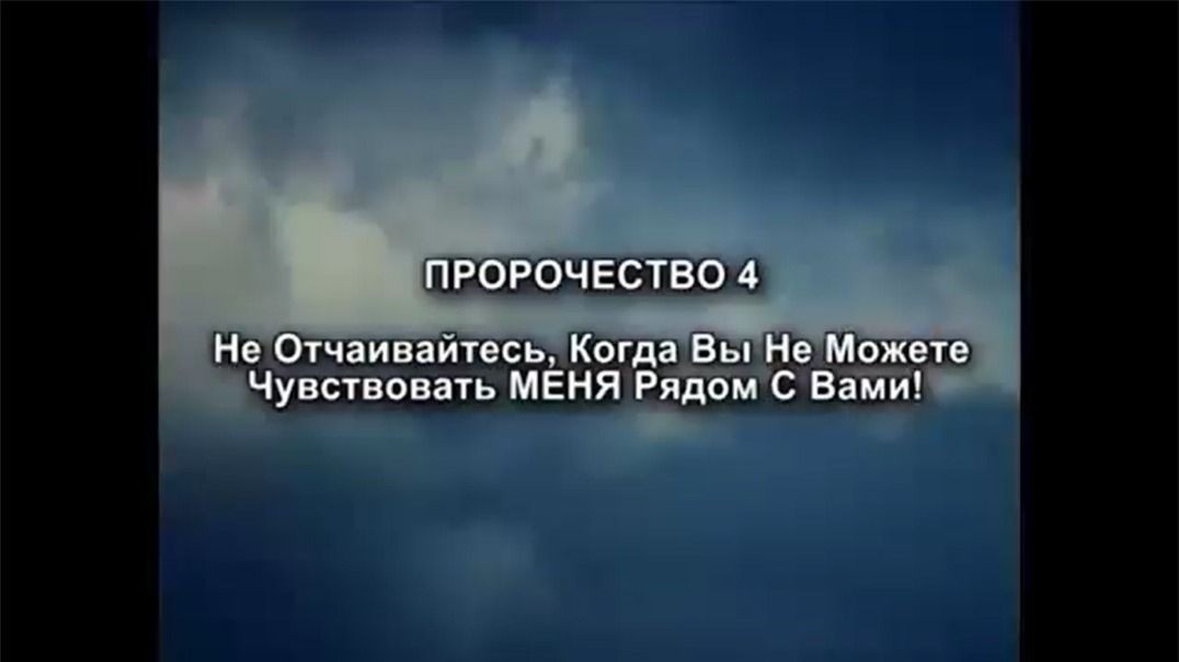 Пророчество 4 - Не Отчаивайтесь Когда Вы Не Можете Чувствовать МЕНЯ Рядом С Вами