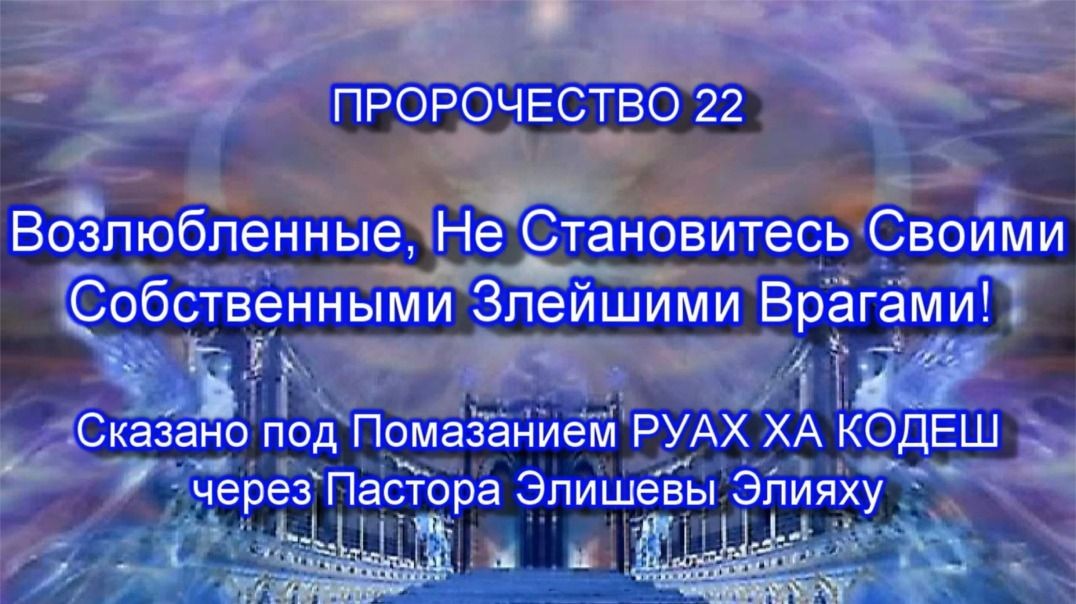 Пророчество 22 - Бог любит тебя Пожалуйста не совершай самоубийство