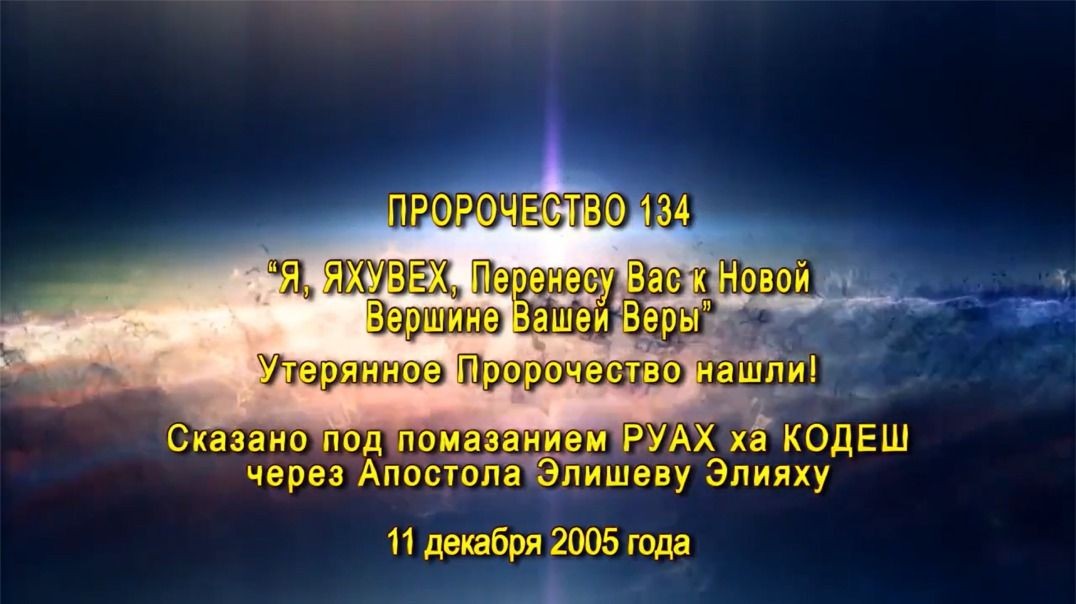 Пророчество 134 - Я ЯХУВЕХ Перенесу Вас к Новой Вершине Вашей Веры