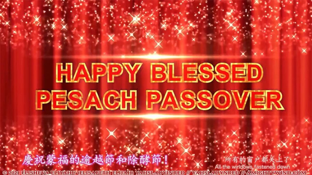 蒙福的2021年逾越節Pesach Passover 來自聖靈全能風Amightywind的問候