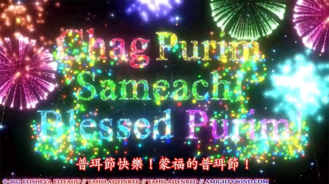 讓我們慶祝！2022普珥節快樂！來自天國對你的應許！（Amightywind Happy Purim 2022）