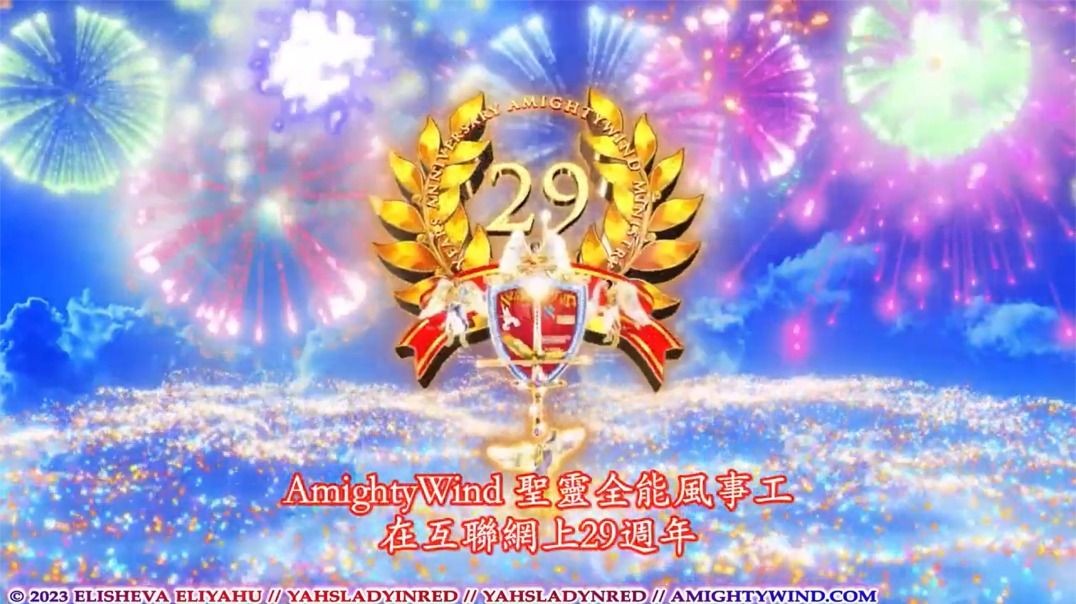 2023 聖靈全能風事工29週年慶祝 第 2 部分 ！又一年的祝福奇蹟和勝利！！！（繁）