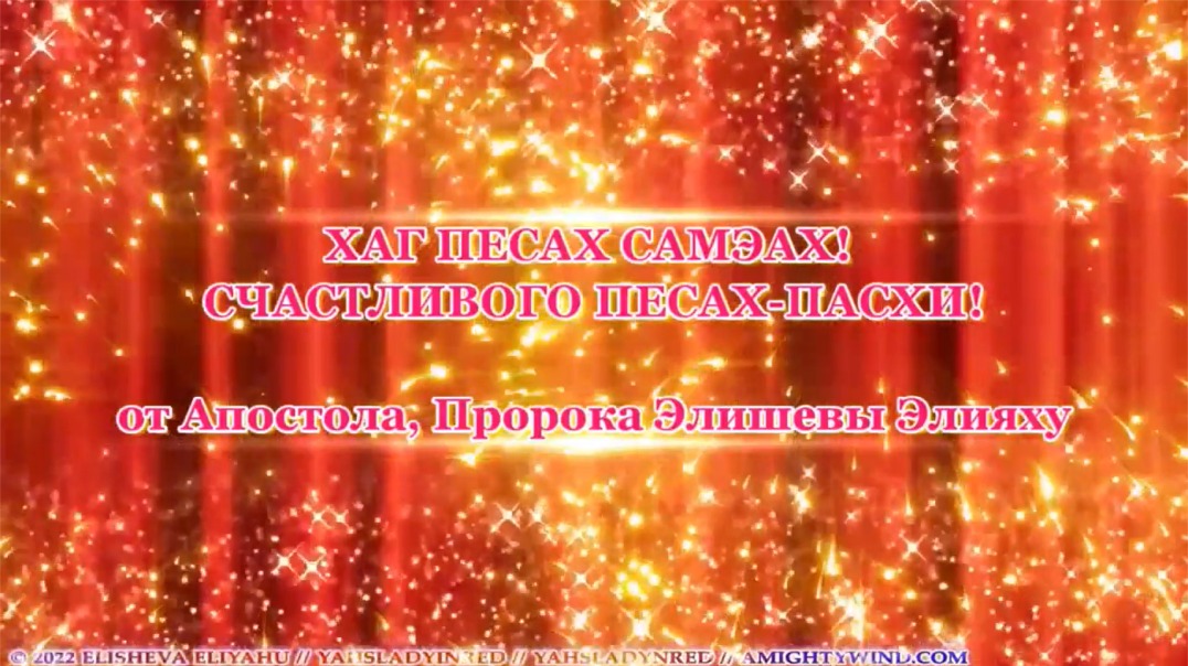 ОН ВОСКРЕС, ЯХУШУА ХА МАШИАХ ЖИВ! Счастливого Дня Песах-Пасхи и Воскресения!!