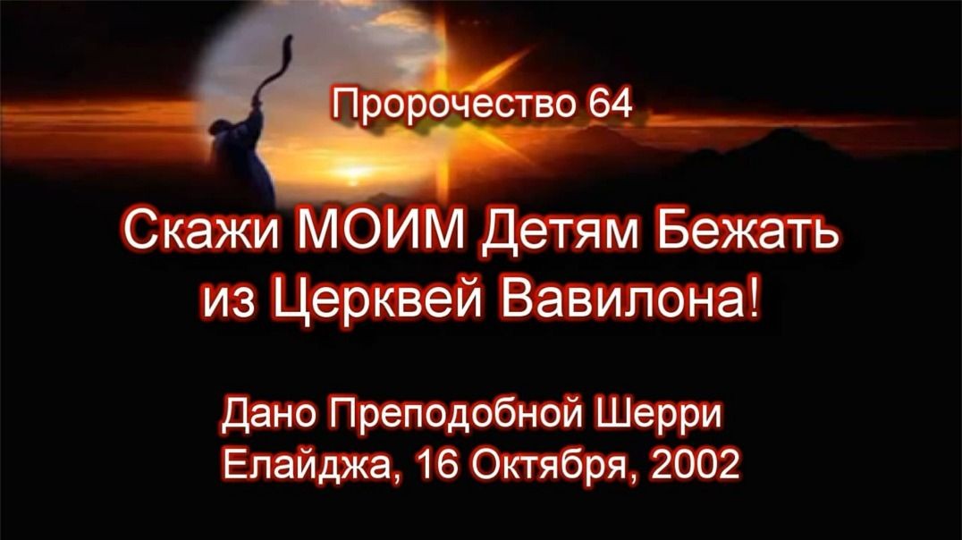 Пророчество 64 - Скажи МОИМ Детям Бежать из Церквей Вавилона