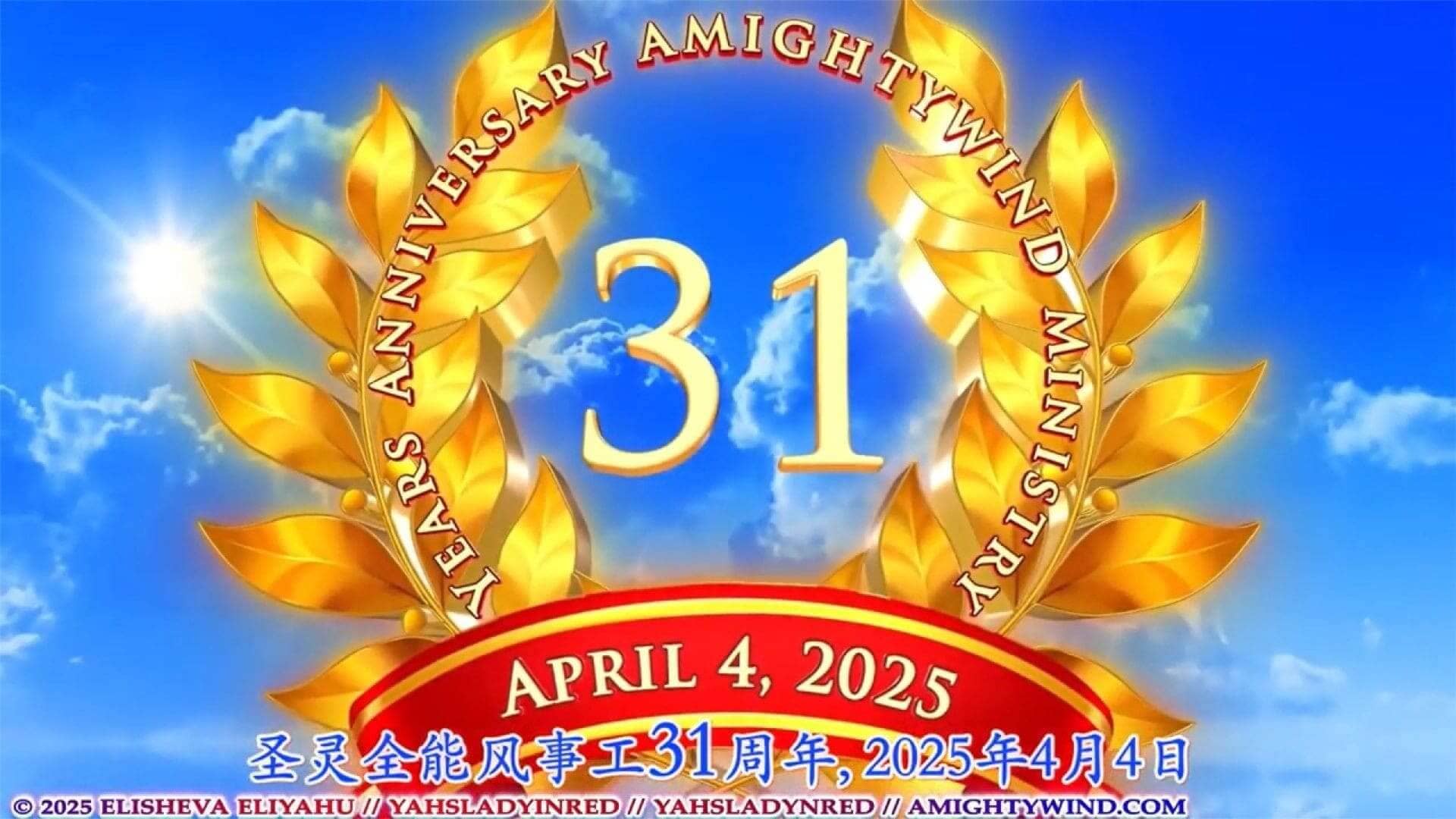 圣灵全能风事工31周年庆祝以及祝以莉莎法. 以利亚呼生日快乐 - 第一部分
